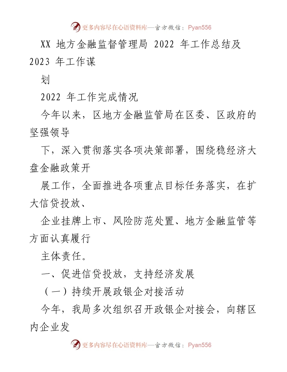 [工作总结] 2022年度 - XX地方金融监督管理局2022年工作总结及2023年工作规划.docx_第1页