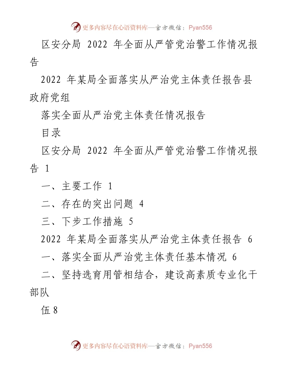 [工作总结] 2022年全面从严治党 - 2022年全面从严管党治警工作情况报告_1.docx_第1页