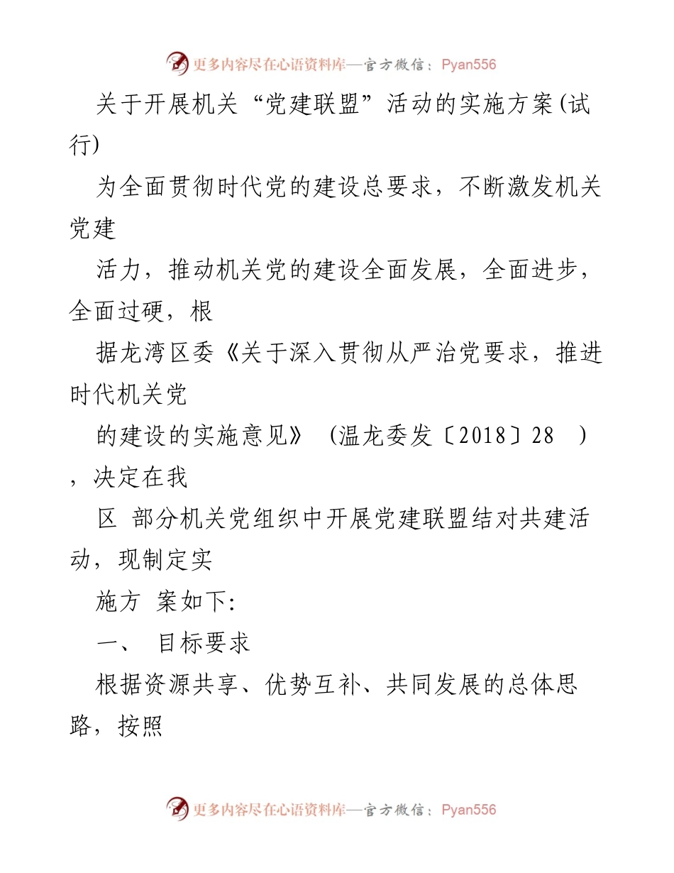 [实施方案] 机关党建 - 开展机关“党建联盟”活动的实施方案(试行).docx_第1页