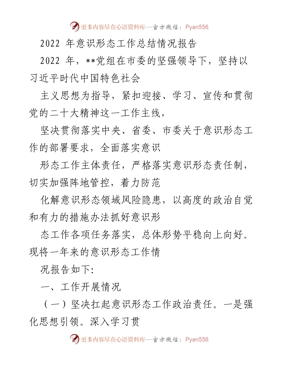 [工作总结] 2022年意识形态工作 - 2022年意识形态工作总结报告_1.docx_第1页