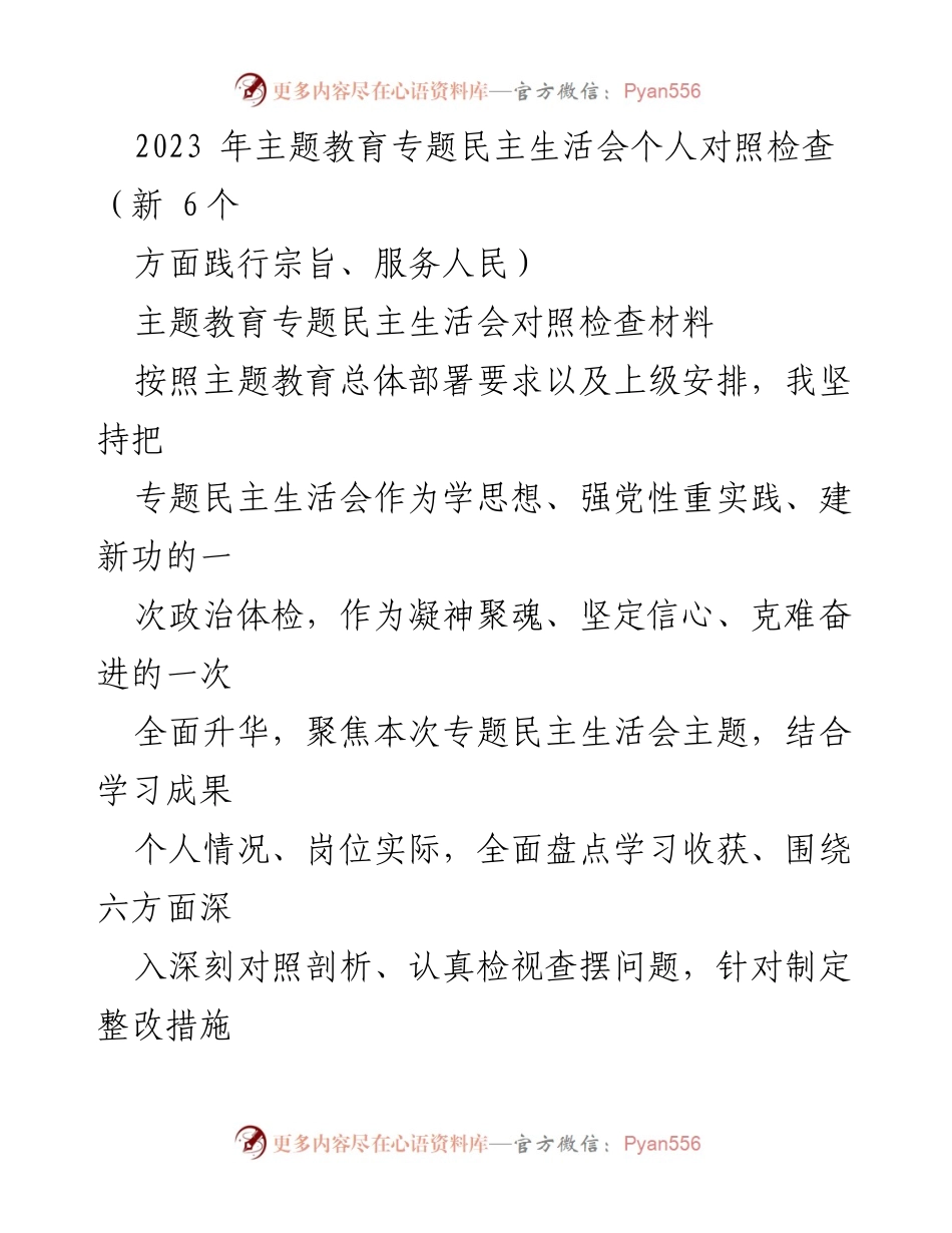 [对照检查报告] 主题教育专题民主生活会 - 个人对照检查及整改措施总结.docx_第1页