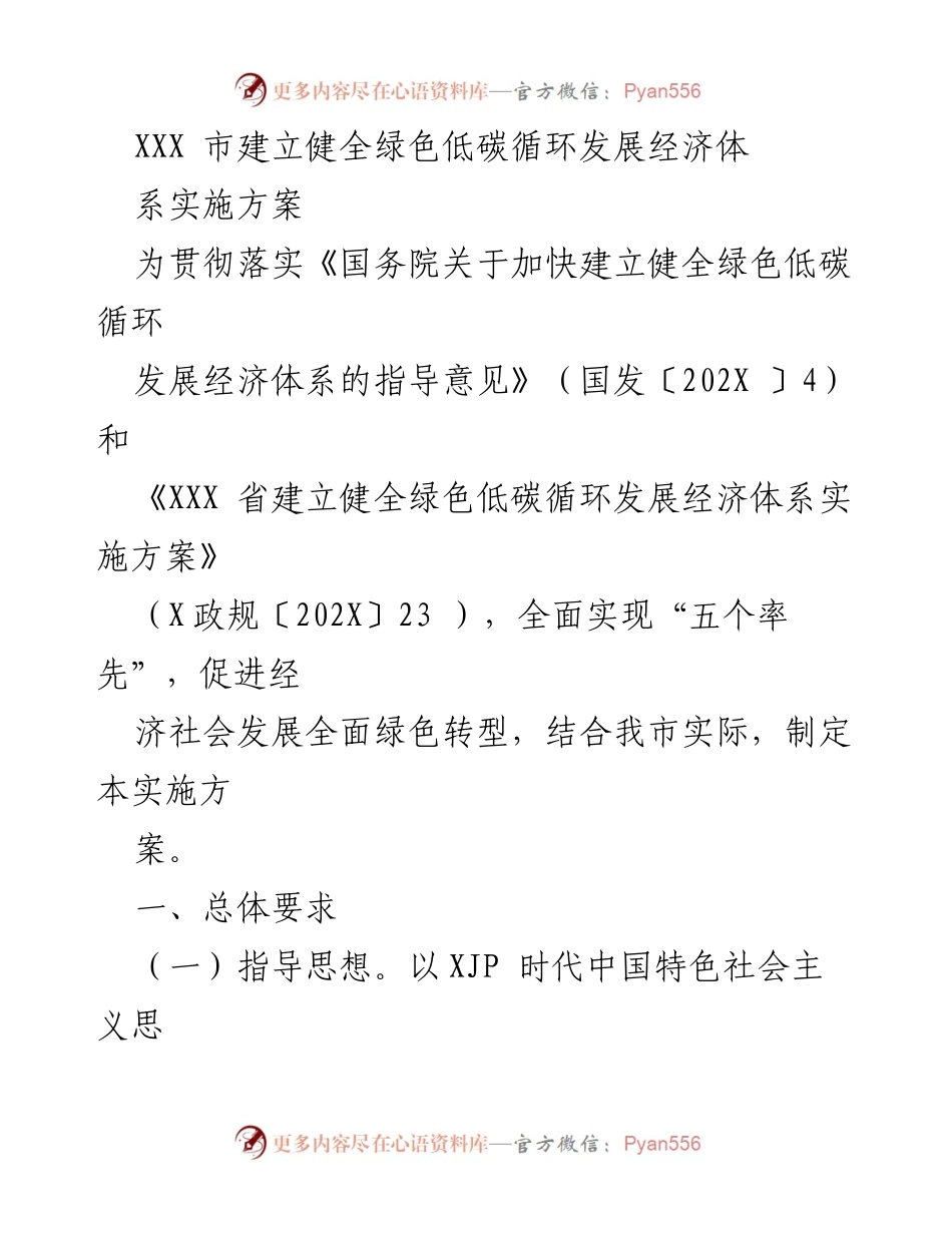 [实施方案] 政策发布 - XXX市绿色低碳循环发展经济体系实施方案.docx_第1页