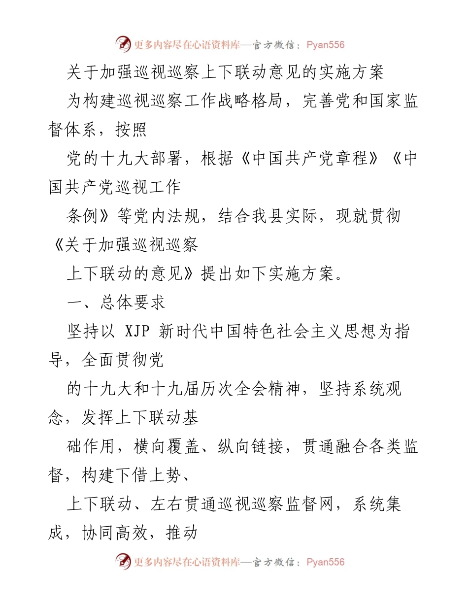[实施方案] 巡视巡察工作 - 加强巡视巡察上下联动的实施方案.docx_第1页