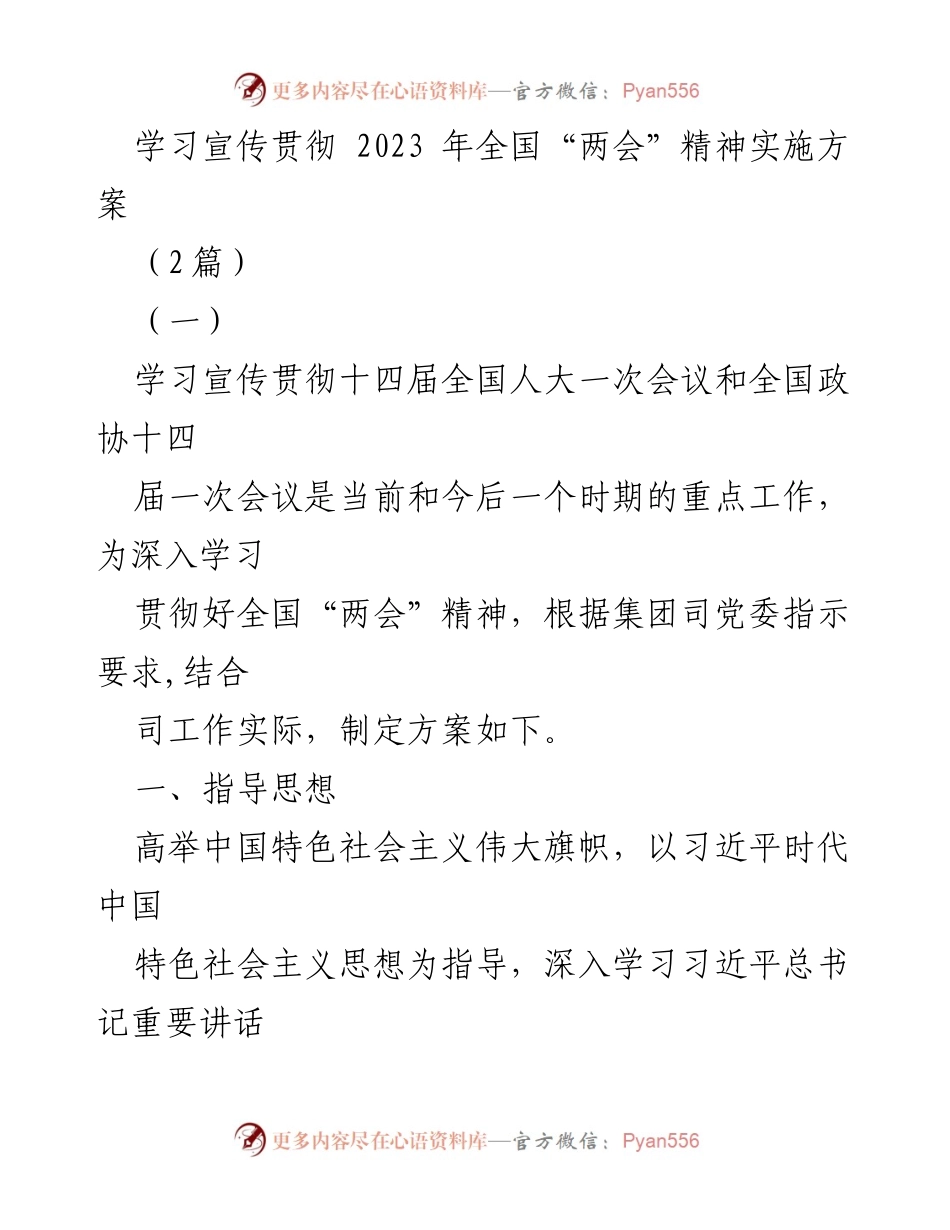 [实施方案] 学习宣传 - 学习宣传贯彻2023年全国“两会”精神的实施方案.docx_第1页