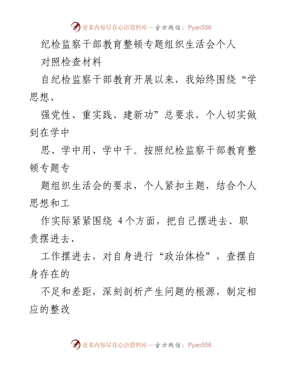 [对照检查材料] 纪检监察干部教育整顿专题组织生活会 - 个人对照检查材料总结与反思.docx_第1页
