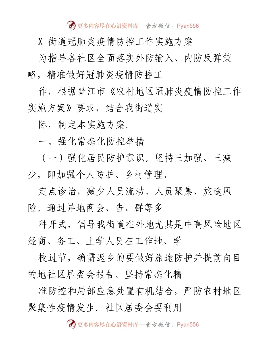 [实施方案] 疫情防控 - X街道冠肺炎疫情防控工作实施方案.docx_第1页