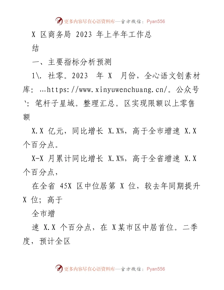 [工作总结] 2023年上半年 - X区商务局2023年上半年工作总结与指标分析.docx_第1页