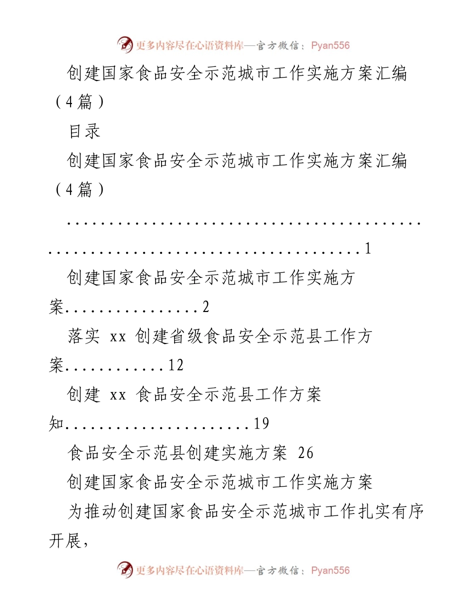[实施方案] 食品安全工作 - 创建国家食品安全示范城市实施方案汇编.docx_第1页