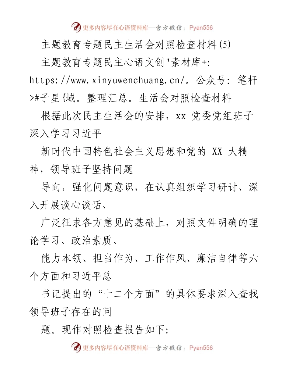 [对照检查报告] 主题教育专题民主生活会 - 深入查找问题，提升领导班子能力.docx_第1页