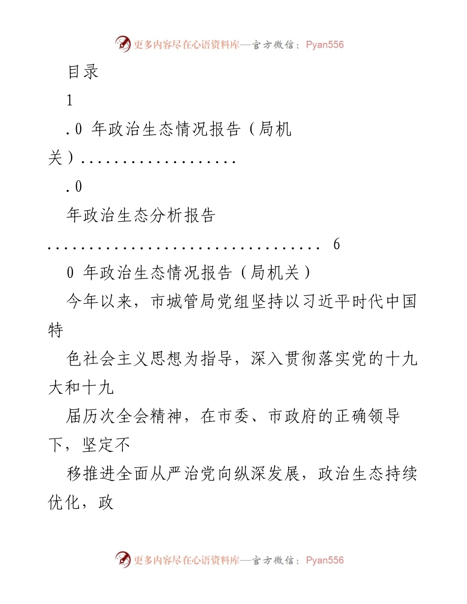 [工作总结] 2023年市城管局政治生态建设情况报告.docx_第1页