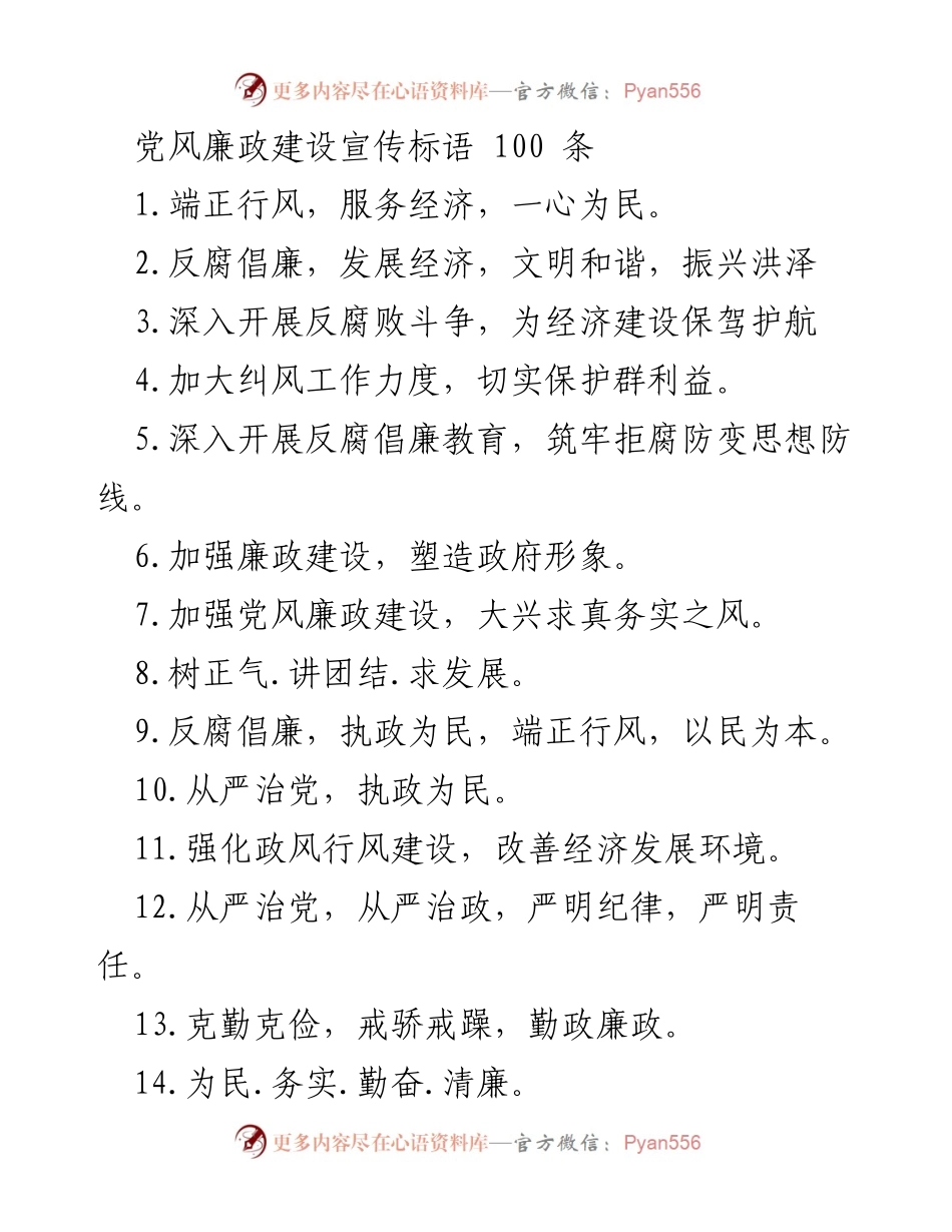 [宣传标语] 反腐倡廉活动 - 党风廉政建设宣传标语精选.docx_第1页