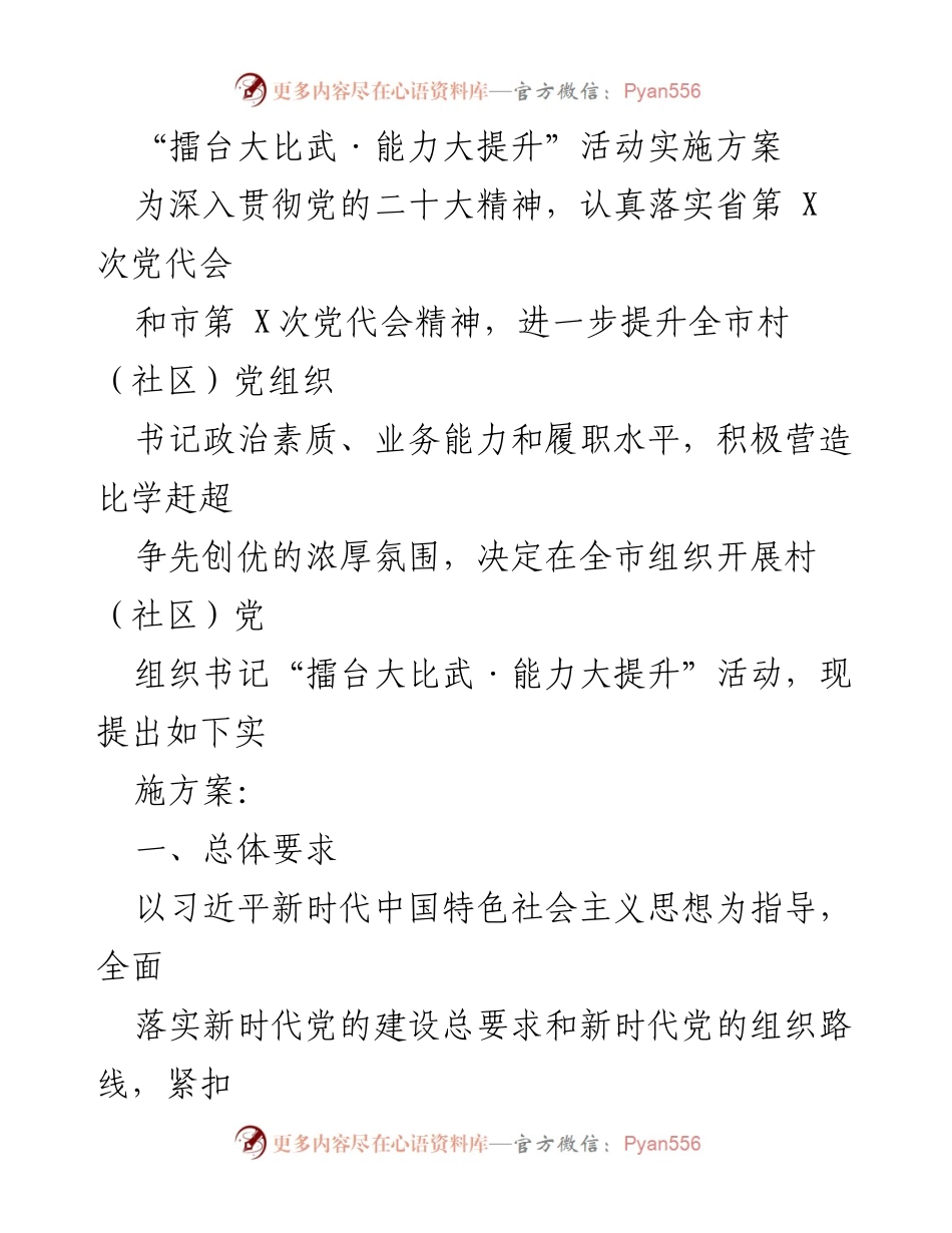 [实施方案] 活动 - 擂台大比武：提升村（社区）党组织书记能力的实施方案.docx_第1页