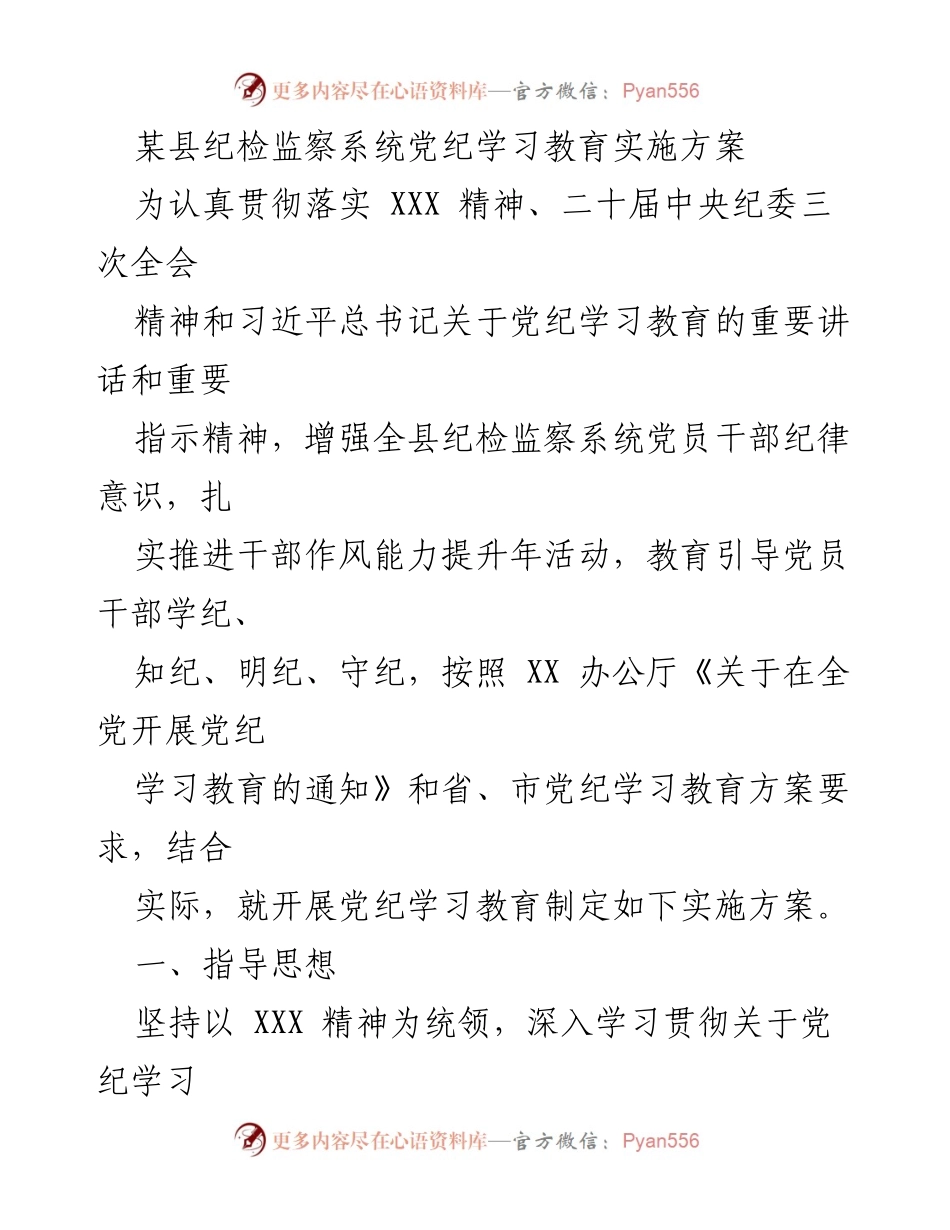 [实施方案] 纪检监察系统 - 加强党员干部纪律意识的党纪学习教育实施方案.docx_第1页
