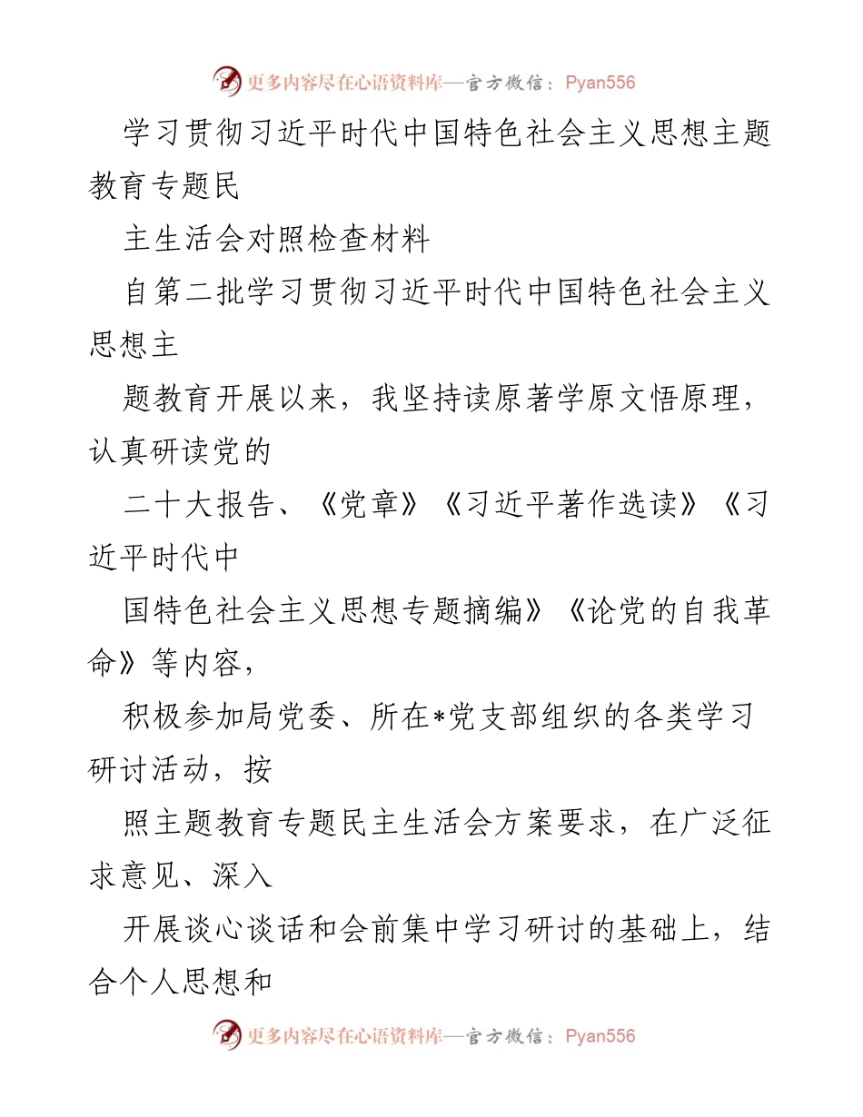 [对照检查材料] 主题教育民主生活会 - 深入检视与整改：学习贯彻习近平新时代中国特色社会主义思想的自我反思.docx_第1页