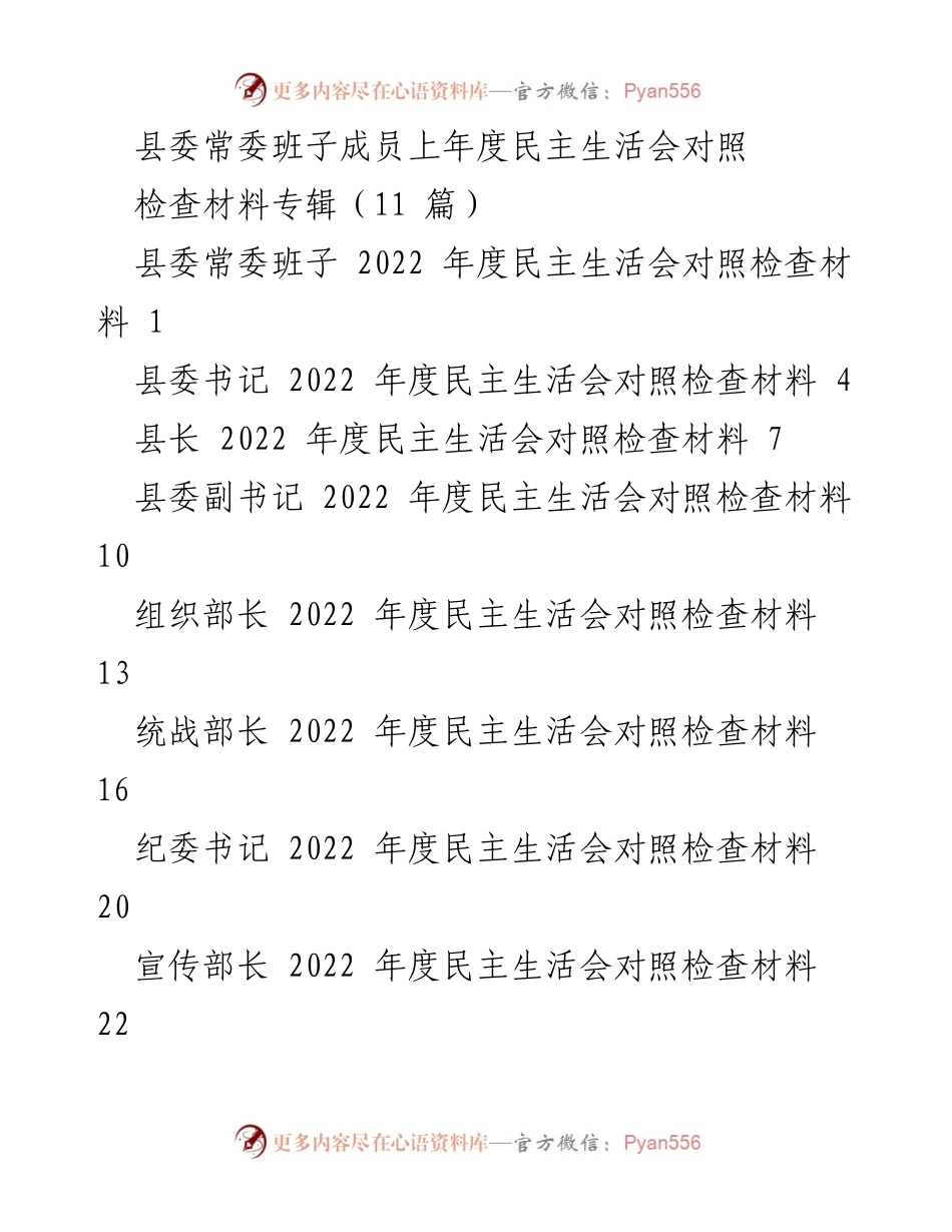 [对照检查材料] 县委常委班子年度民主生活会 - 2022年度民主生活会对照检查材料总结.docx_第1页