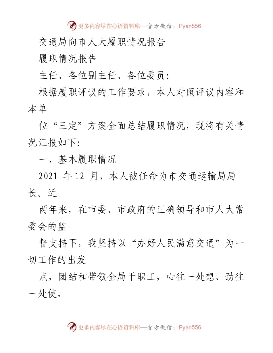 [履职情况报告] 市人大会议 - 交通局履职情况总结报告.docx_第1页