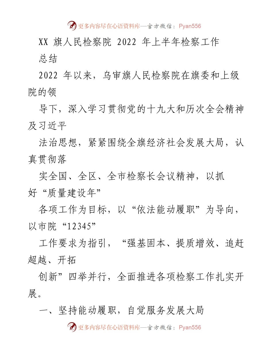 [工作总结] 2022年上半年 - 乌审旗人民检察院2022年上半年检察工作总结.docx_第1页