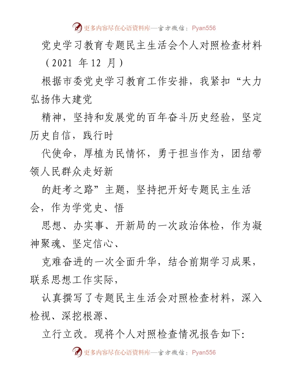 [对照检查材料] 党史学习教育专题民主生活会 - 深入检视与自我提升的对照检查报告.docx_第1页