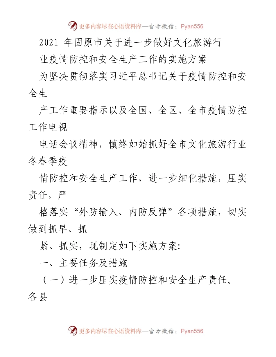 [实施方案] 固原市文化旅游行业 - 文化旅游行业疫情防控与安全生产实施方案.docx_第1页
