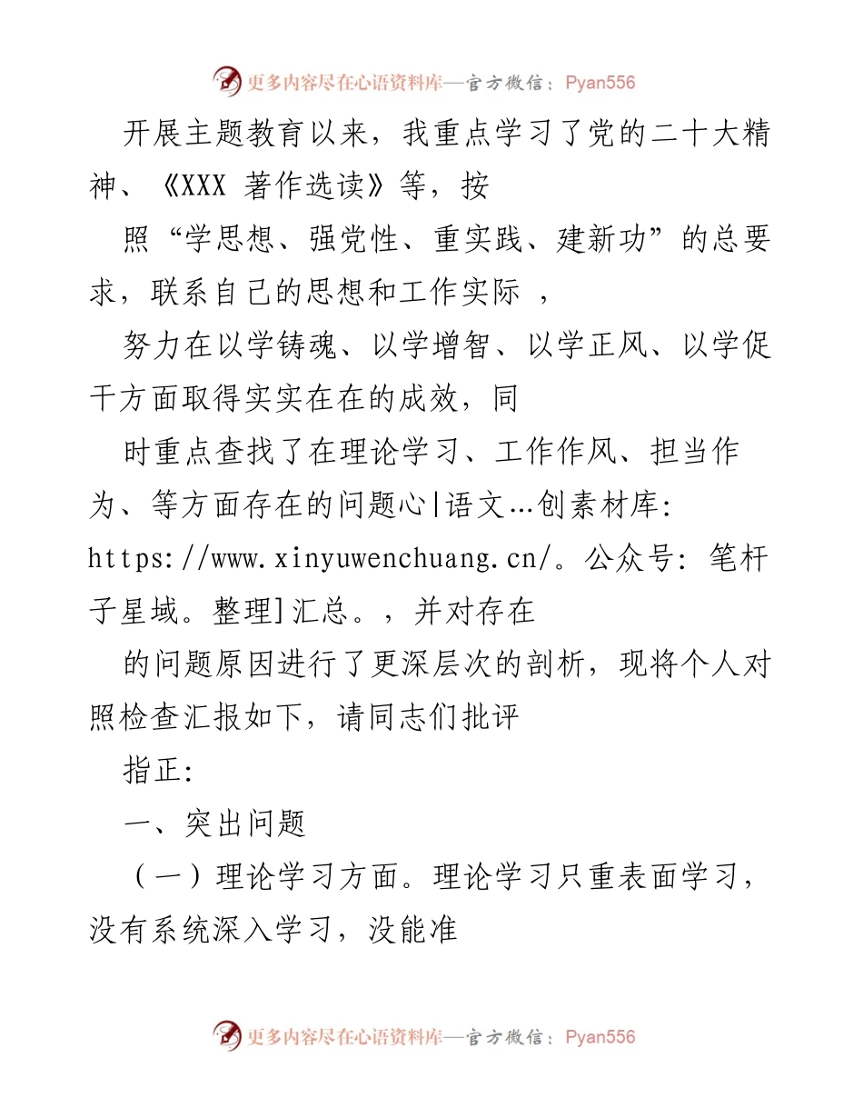 [对照检查汇报] 主题教育 - 深入剖析个人学习与工作中的不足.docx_第1页