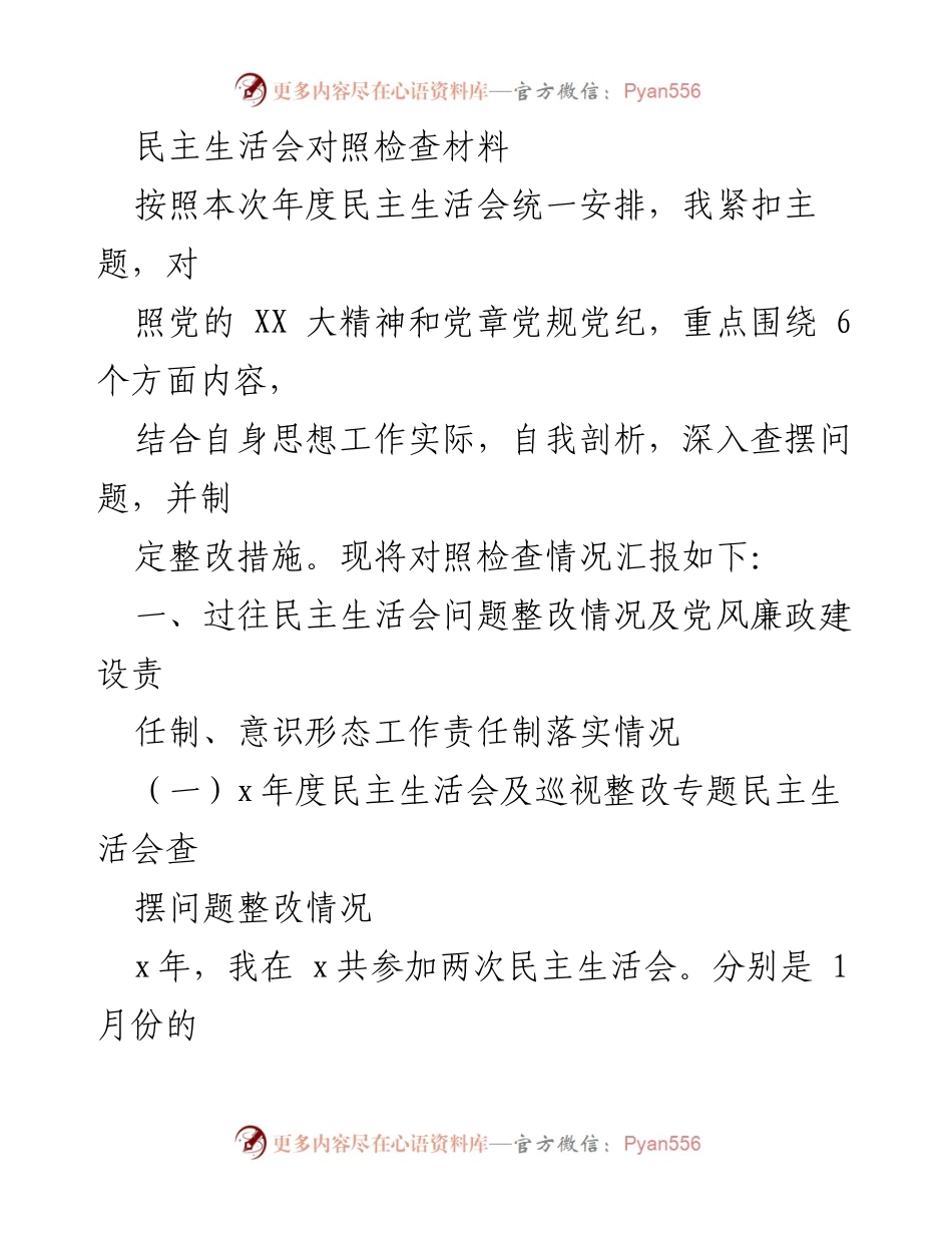 [对照检查材料] 年度民主生活会 - 自我剖析与整改措施汇报_1.docx_第1页
