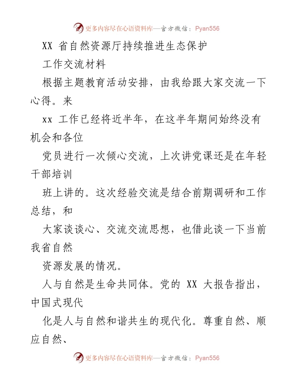[工作交流材料] 生态保护推进 - XX省自然资源厅的生态保护红线划定与实施经验交流.docx_第1页