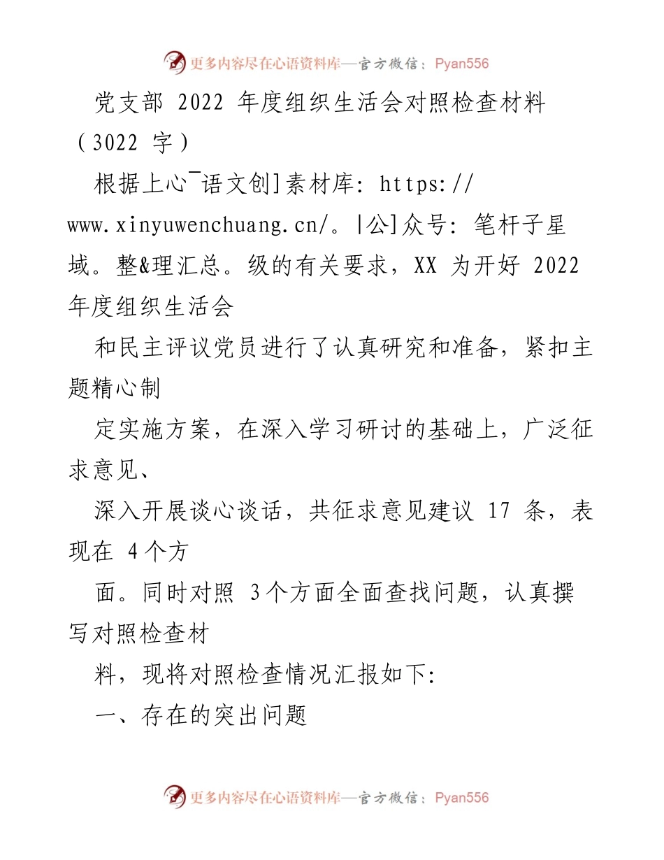 [对照检查材料] 党支部年度组织生活会 - 2022年度党支部组织生活会对照检查与问题分析.docx_第1页