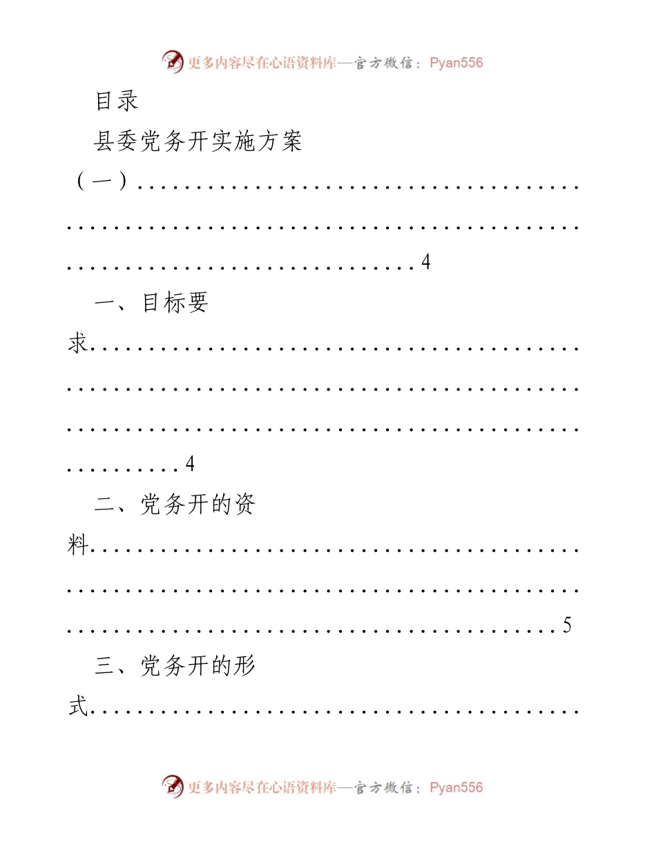 [实施方案] 县委党务开实施方案与教育统党务开指导思想.docx_第1页