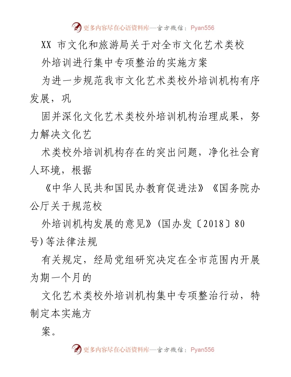 [实施方案] 文化艺术类校外培训整治 - 规范文化艺术类校外培训机构专项整治方案.docx_第1页