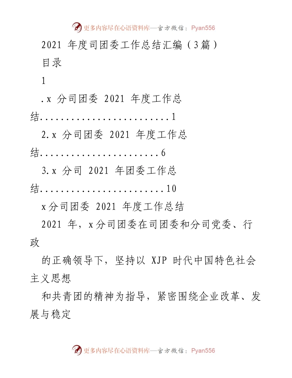 [工作总结] 2021年度 - x分司团委年度工作总结汇编.docx_第1页