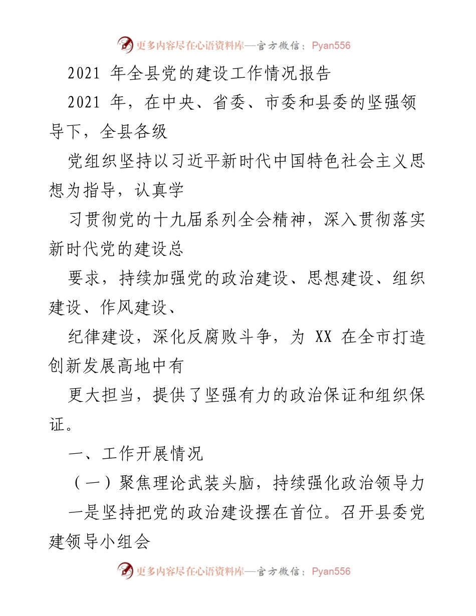 [工作总结] 2021年全县党的建设工作 - 2021年全县党的建设工作情况报告.docx_第1页