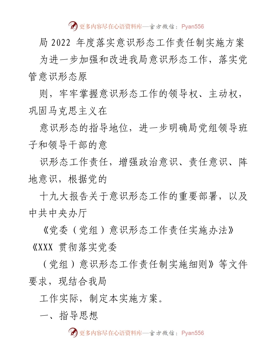 [实施方案] 意识形态工作 - 2022年度意识形态工作责任制实施方案.docx_第1页