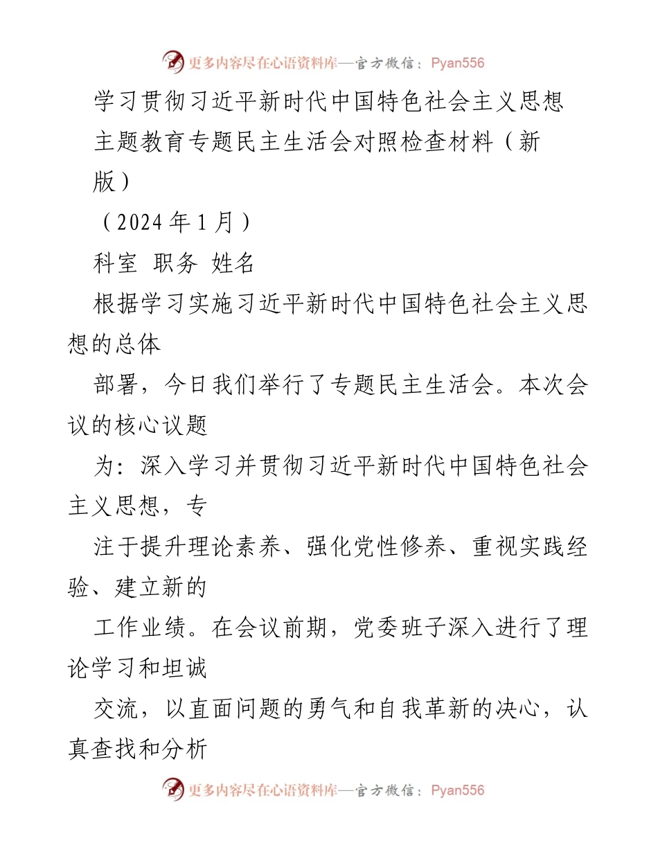 [对照检查材料] 主题教育专题民主生活会 - 深入贯彻习近平新时代中国特色社会主义思想的自我检视与整改措施.docx_第1页