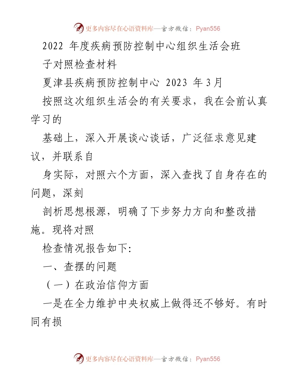 [对照检查材料] 组织生活会 - 2022年度疾病预防控制中心对照检查报告.docx_第1页