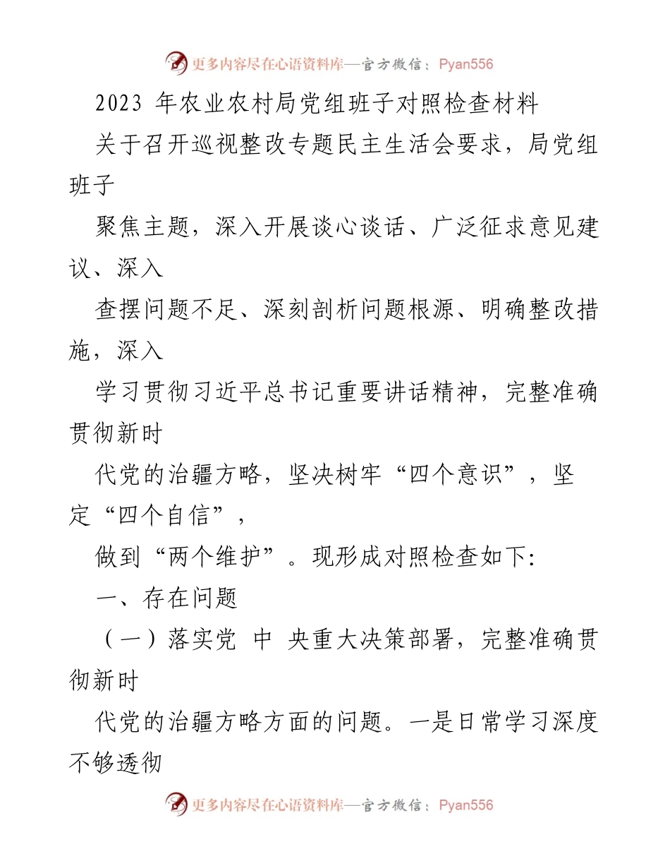 [对照检查材料] 农业农村局党组班子 - 2023年巡视整改专题民主生活会对照检查报告.docx_第1页