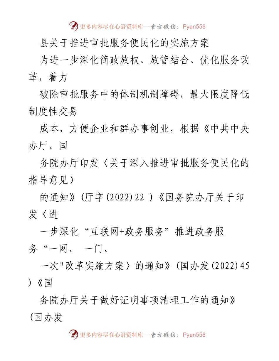[实施方案] 政府服务 - 推进审批服务便民化的实施方案.docx_第1页