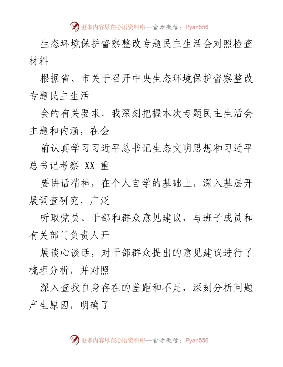 [对照检查材料] 生态环境保护督察整改专题民主生活会 - 深刻反思与整改措施报告.docx_第1页