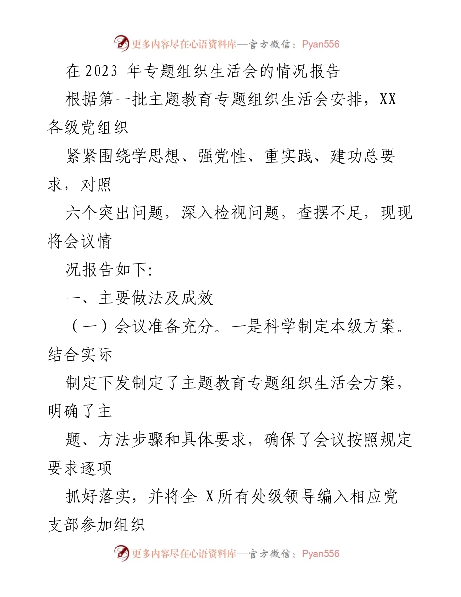 [工作总结] 2023年专题组织生活会 - 2023年专题组织生活会情况报告及成效分析.docx_第1页