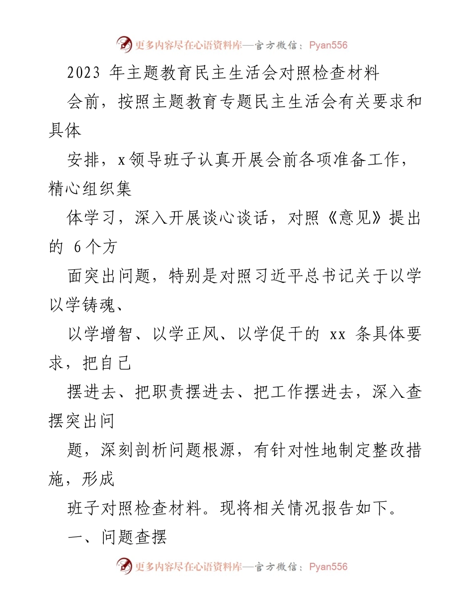 [对照检查材料] 主题教育民主生活会 - 2023年主题教育民主生活会对照检查情况报告.docx_第1页