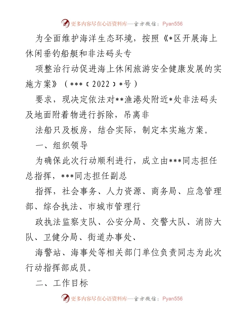 [实施方案] 海洋生态环境整治 - 非法码头及船只拆除行动方案.docx_第1页