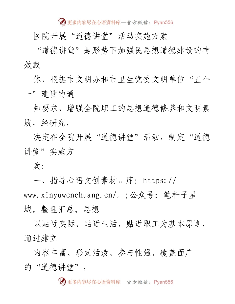 [实施方案] 医院活动 - 医院“道德讲堂”活动实施方案.docx_第1页