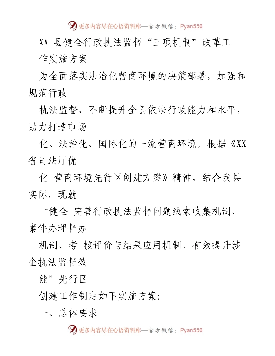 [实施方案] 行政执法监督 - 健全行政执法监督机制 助力法治化营商环境.docx_第1页