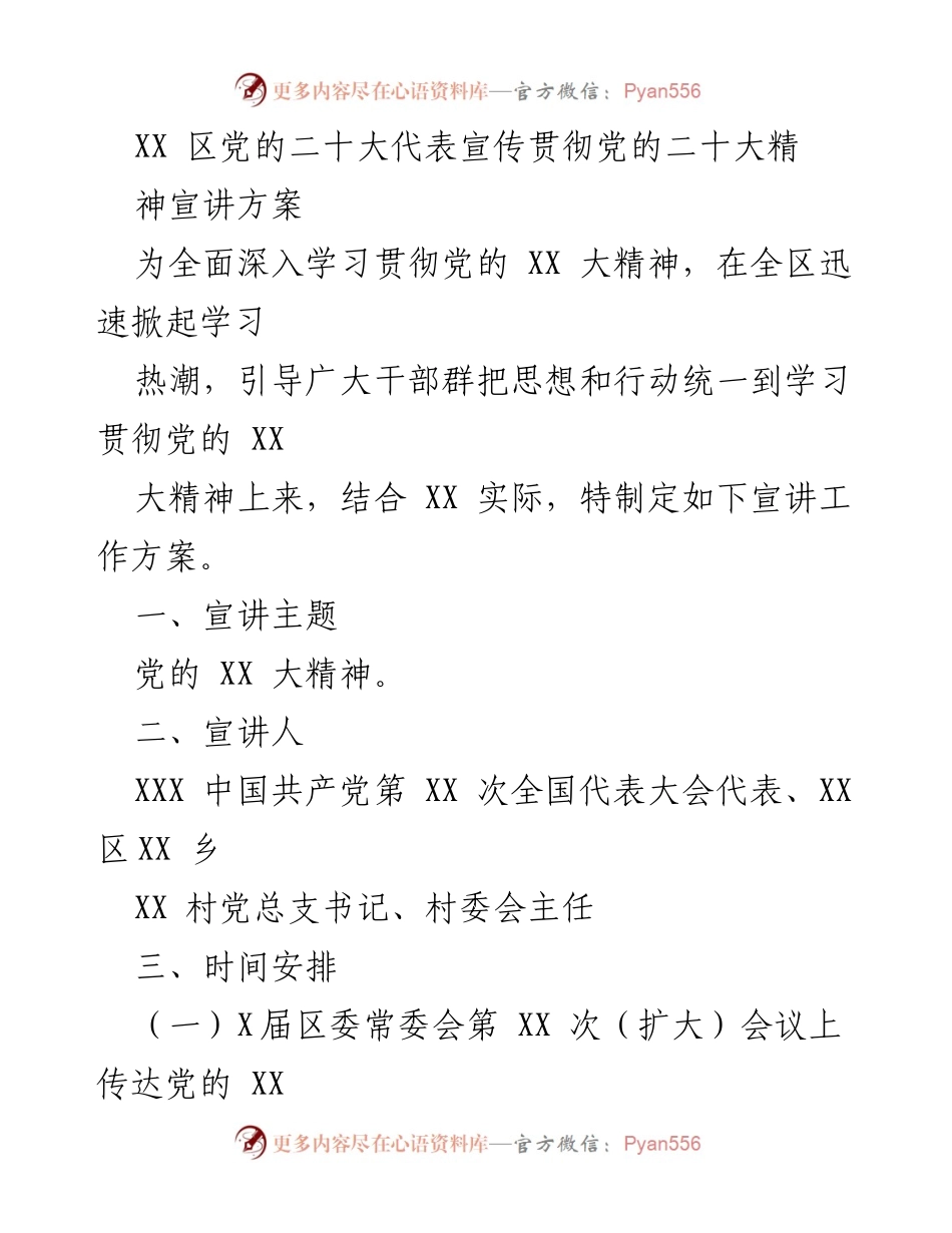 [宣讲方案] 党的二十大精神宣讲 - 深入学习贯彻党的二十大精神的宣讲工作方案.docx_第1页