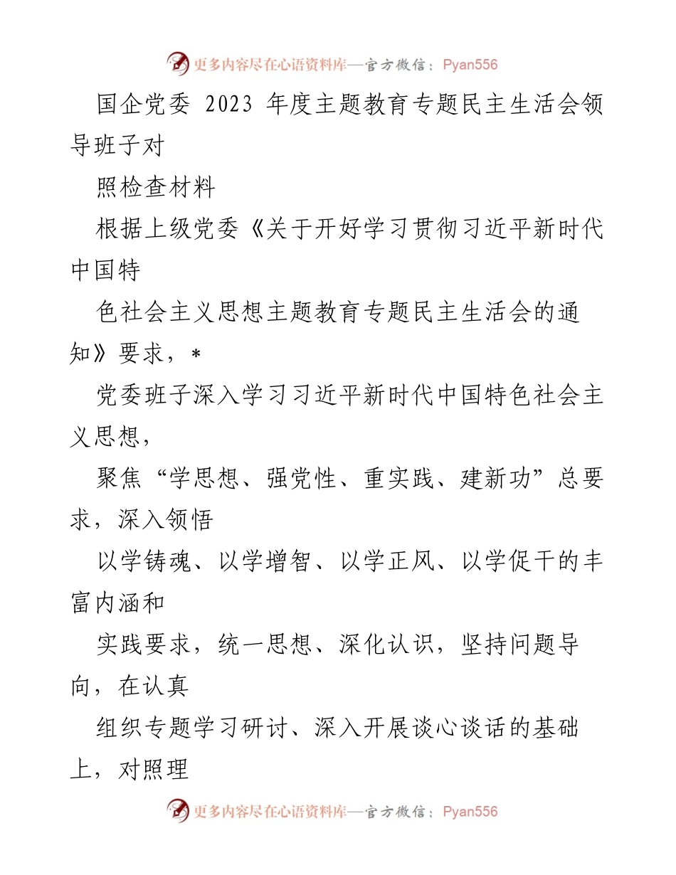 [对照检查材料] 国企党委年度主题教育专题民主生活会 - 2023年度主题教育民主生活会对照检查报告.docx_第1页