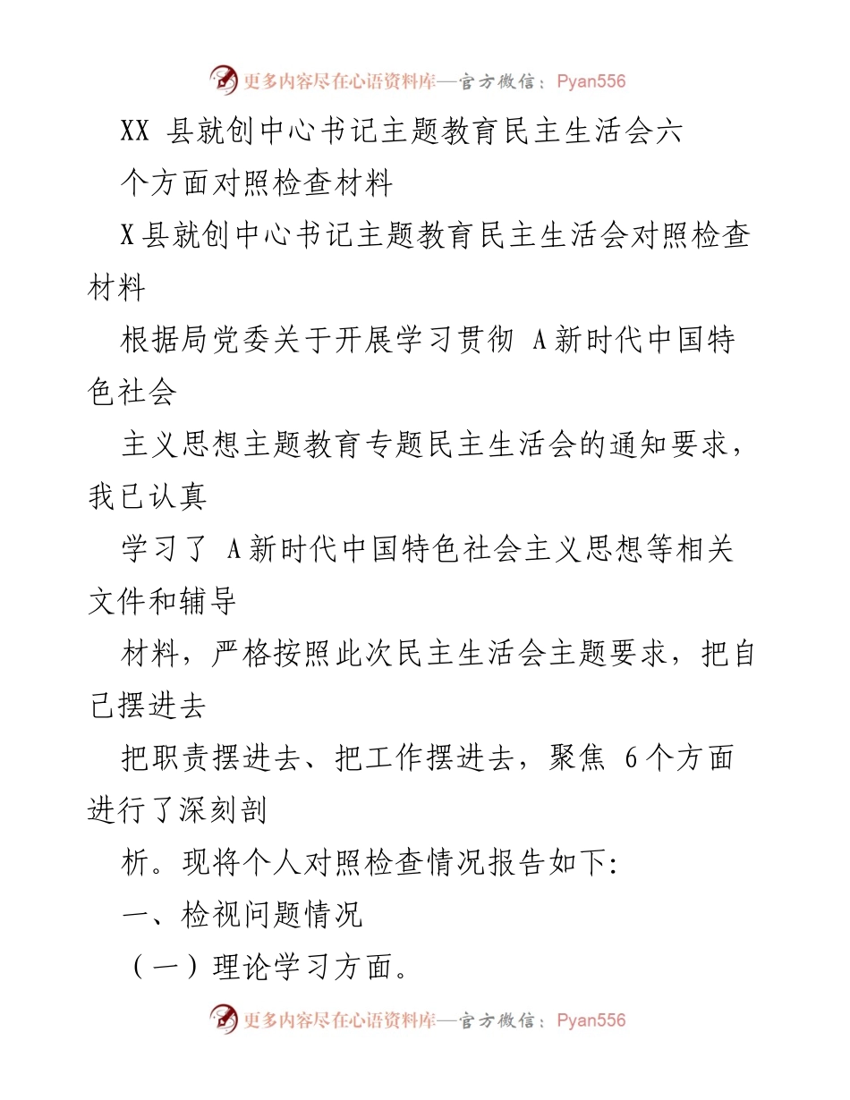 [对照检查材料] 主题教育民主生活会 - 深刻剖析六个方面的自我对照检查.docx_第1页