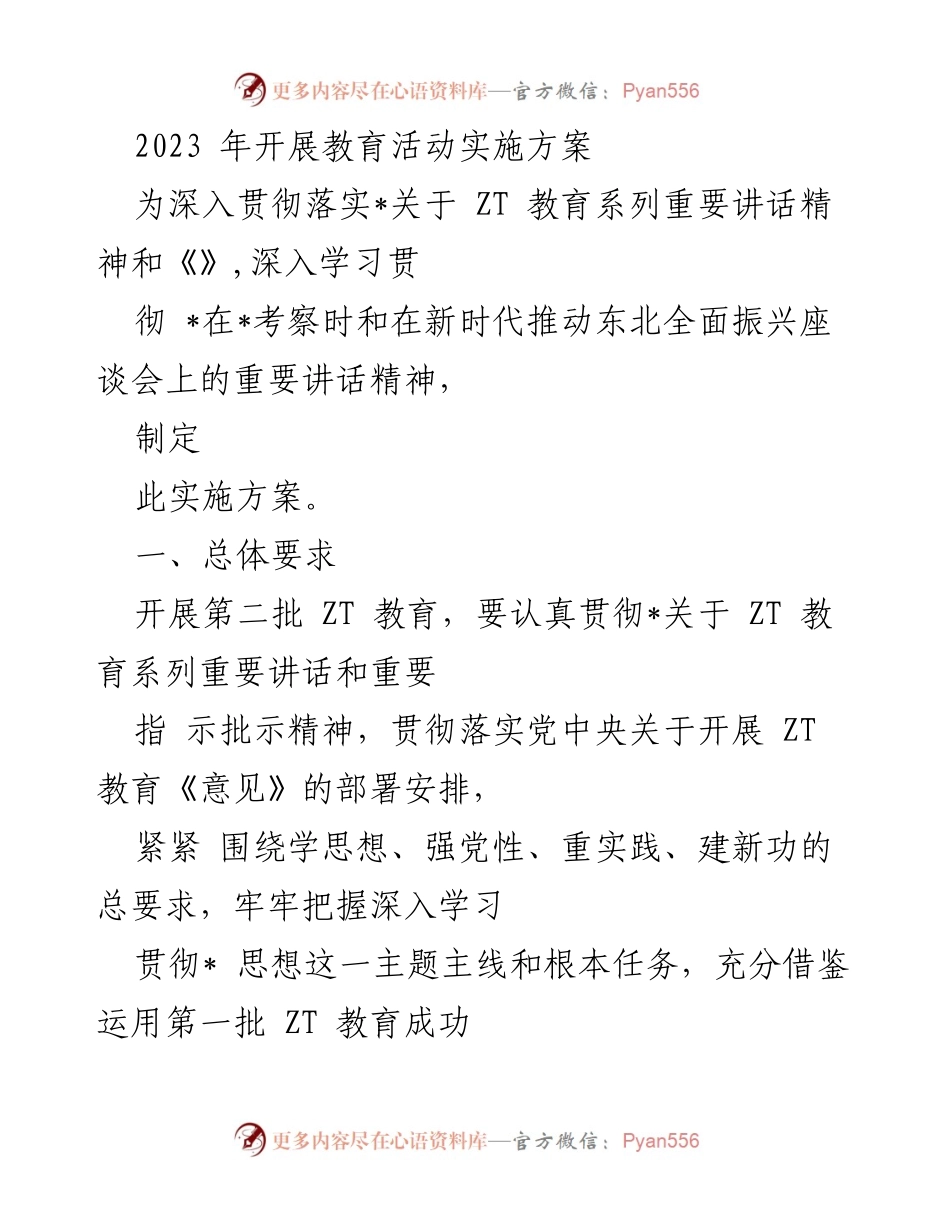 [实施方案] 教育活动 - 2023年ZT教育活动实施方案.docx_第1页