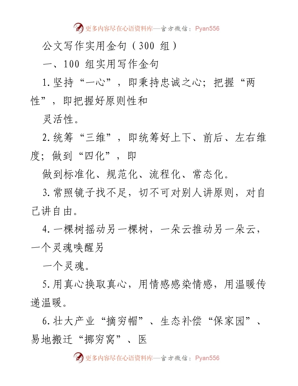 [实用指南] 公文写作 - 300组公文写作实用金句.docx_第1页