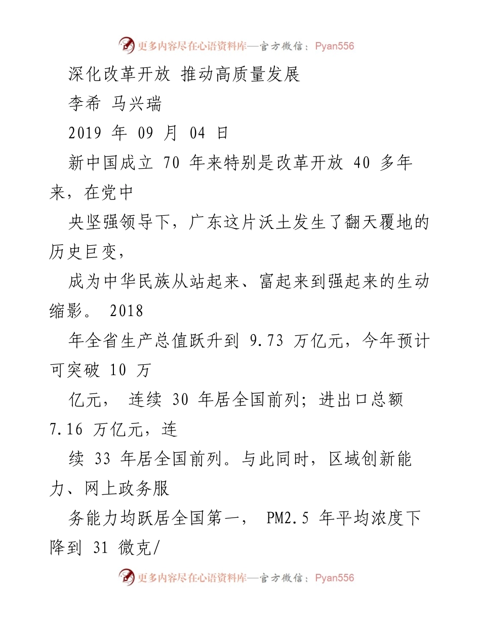 [工作总结] 2019年广东省改革发展会议 - 深化改革开放，推动高质量发展新进展.docx_第1页