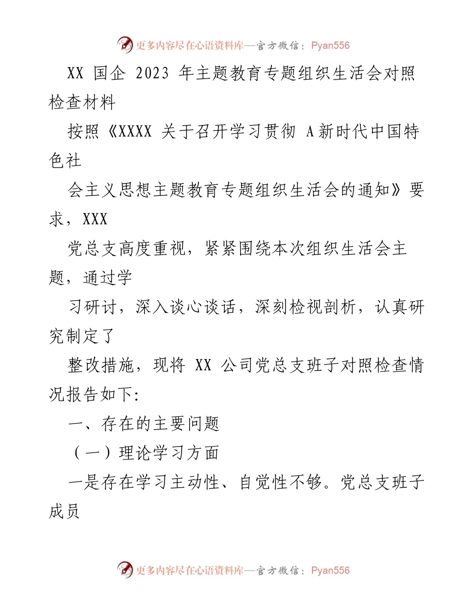 [对照检查材料] 主题教育专题组织生活会 - XX国企2023年主题教育对照检查报告_1.docx_第1页