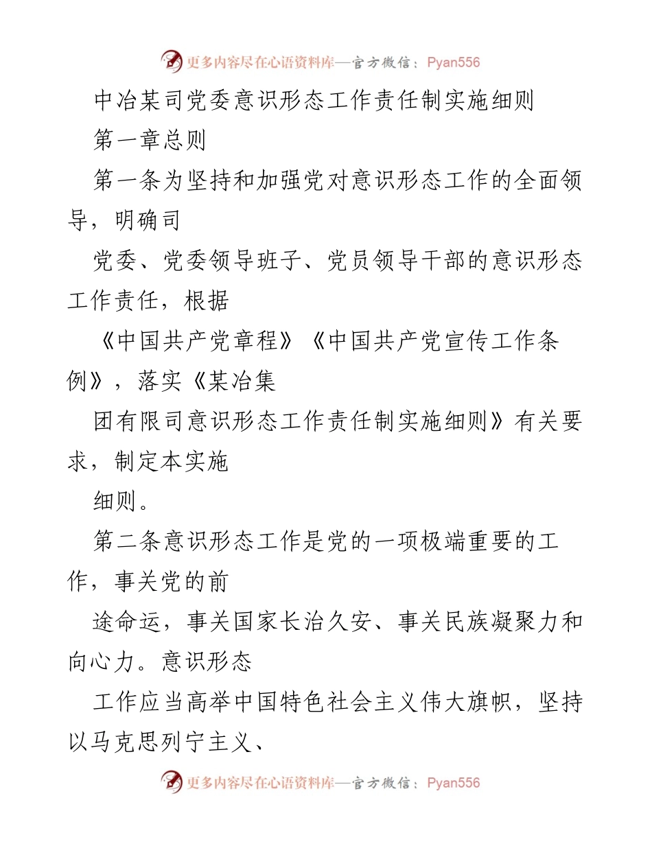 [实施细则] 党委会议 - 中冶某司党委意识形态工作责任制实施细则_1.docx_第1页